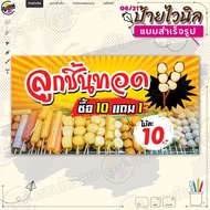 ป้ายไวนิล พร้อมใช้งานขาย "ลูกชิ้นทอด 10 แถม 1" แบบสำเร็จรุูป ไม่ต้องรอออกแบบ แนวนอน พิมพ์ 1 หน้า ผ้า