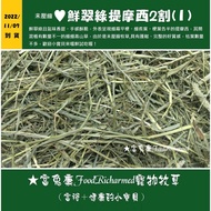 Timothy 2 Cuts (1) < Futukang > Fresh Emerald Green 2 (1) 100g, 500g Pack ※ Half Stem Leaves Each