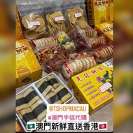 🇲🇴 晃記餅家  新鮮直送香港 🇭🇰 肉切酥 雞仔餅 雞蛋餅 金桃酥 炒米餅 杏仁餅 棋子餅 蝦米春卷 紫菜肉鬆鳳凰卷 金錢餅 🇲🇴 澳門代購 直送香港🇭🇰