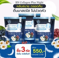 โปร 3 ห่อ BN Plus Night คอลลาเจนหลับ บำรุง สมอง การพักผ่อน ช่วยเรื่องหลับสบาย ดูแลผิว เล็บ กระดูก