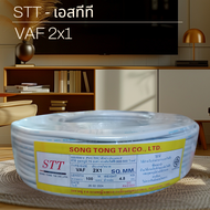 STT เอสทีที VAF 2x1 100เมตร