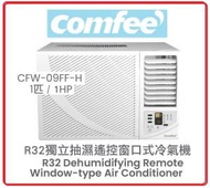 Comfee' - 包基本安裝 遙控 1匹 CFW-09FF-H 1匹 R32 獨立抽濕 遙控 窗口式冷氣機 原廠3年保養 CFW09FF