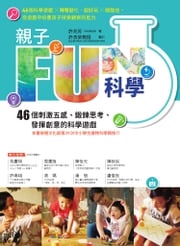 親子FUN科學（暢銷改版）：46個刺激五感、鍛鍊思考、發揮創意的科學遊戲 許兆芳