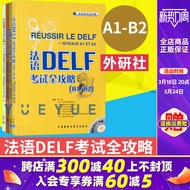 【法语学习】外研社 法语DELF考试全攻略 A1/A2/B1/B2/C1/C2 全4册 外语教学与研究出版社 法语自学入门 法语学习书 法语水平考试 法语考试用书