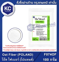 Oat Fiber (POLAND) 100 g. : โอ๊ต ไฟเบอร์ (โปแลนด์) 100 กรัม (F074OF)