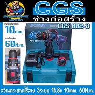 สว่านกระแทกไร้สาย 3ระบบ 16.8v Brushless Motor ขนาดหัวจับดอก 10mm. แรงบิด 60N.m. ยี่ห้อ CGS รุ่น 002-
