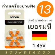 +พร้อมส่ง+ OTICON ถ่านเครื่องช่วยฟัง เบอร์ 13 (สีส้ม) ผลิตจากเยอรมนี hearing aid battery UF47