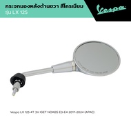 VESPA l SIDE MIRROR l กระจกมองหลัง รุ่น LX 125
