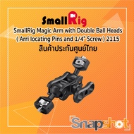 SmallRig[2115]Magic Arm with Double Ballheads( Arri locating Pins and 1/4’’ Screw ) ประกันศูนย์ไทย