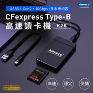 Kamera CFexpress Type-B 高速 讀卡機 USB3.2 Gen2 10Gbps (K2B)