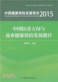 中國健康保險發展報告2015：中國醫改方向與商業健康保險發展路徑（簡體書）