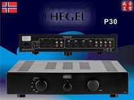 盛昱音響~挪威原裝 HEGEL P30 前級擴大機獨家SoundEngine技術手工晶體配對製作 ~ 全省運送