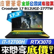 【 全台門市 】 來問享底價 MSI Crosshair 17 B12UGZ-277TW i7 RTX3070