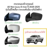 กระจกมองข้าง All New Isuzu D-max  ปี 2020-2025 ระบบพับมือ+ปรับไฟฟ้า รุ่นไม่มีไฟเลี้ยว (สายไฟ 3 สาย)