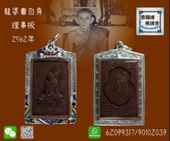 龍婆貴自身礦石聖料版2562