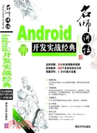 12532.名師講壇：Android開發實戰經典(附光碟)（簡體書）