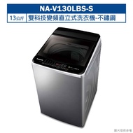 【Panasonic 國際牌】 【NA-V130LBS-S】13公斤雙科技變頻直立式洗衣機-不鏽鋼 (含標準安裝)