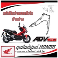 ชุดสี Honda ADV150 2019-2022  ชุดสี ของแท้เบิกศูนย์ ฮอนด้า เอดีวี150 2019-2022 ชุดสี adv150 สีแดงดำ 