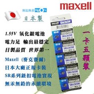 377 SR626SW 公司貨 Maxell 日本製 1.55V 鈕扣電池 水銀電池 適用鐘錶計算機