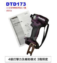 【電筒魔】全新 日本製 公司貨 Makita 牧田 DTD173 18V 紫色 充電式 無刷衝擊 起子機 DTD172