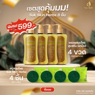 Suk Skin Herbs Premium Hair Care Set - 4 Bottle Shampoo 150ml & 4 Solid Herbal Soap 20g