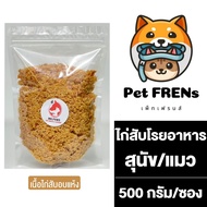 MR.Paws เนื้อไก่สับ แบบอบแห้ง [500 กรัม] [1 ซอง] ผงโรยอาหารหมา ขนมแมว ไก่อบแห้งแบบหยาบ เพิ่มความอยาก