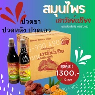 (12ขวด 1290/ยกลัง)สมุนไพรเถาวัลย์เปรียงตราช้างทอง