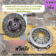 จานครัช 10นิ้ว NAVARA ปี 07-13 2.5D 6เกียร์ #30100-JS10C(จาน)#30210-JS10C(หวี)--เลือกสินค้าด้านล่าง-