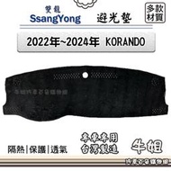 ❤牛姐汽車購物❤SsangYong 雙龍【2022年~2024年 KORANDO】避光墊 儀錶板 避光毯 隔熱