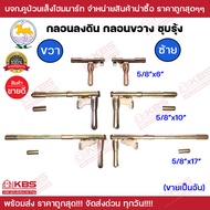 กลอนประตู กลอนประตูเหล็ก กลอนประตูรั้ว กลอนลงดิน 6 นิ้ว 10 นิ้ว 17 นิ้ว ชุบรุ้ง ซ้าย ขวา SC กลอนขวาง