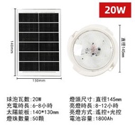 太陽能天花燈,吊燈,吸頂燈家用室內燈（太陽能板必須要安裝室外）【20W】
