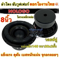 💥 มาใหม่ล่าสุด 💥 ลำโพง ซับวูฟเฟอร์ 8นิ้ว ลำโพงซับ ดอกโมงานไทย งานแบรนด์ NOLOGO แม่เหล็ก140x20x2ชั้น 