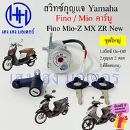 สวิทกุญแจ Mio Fino นิรภัย Yamaha Fino Mio ใหม่ Mio-z คาร์บู Mio-mx Mio-zr สวิทซ์กุญแจ สวิซกุญแจ มีโอ ฟีโน่ Carburetor ร้าน เฮง เฮง มอเตอร์ ฟรีของแถมทุกกล