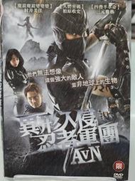 尪仔租影音書坊✿異形入侵忍者軍團 Alien V.S. Ninja 二手DVD賣場 正版販售 北3578