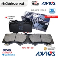 ADVICS ผ้าเบรกหน้า VIGO FORTUNER 08-20 REVO FORTUNER 4WD&ยกสูง +TRD A1N137V-S *เช็คเลขก่อนสั่ง! กว้า
