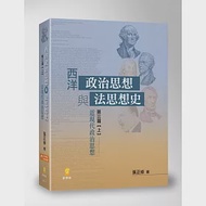 西洋政治思想與法思想史 (第三篇上)近現代政治思想 作者：張正修