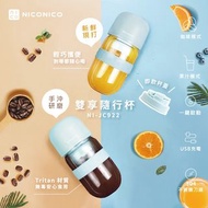 【NICONICO】雙享隨行杯 手沖咖啡/隨行杯果汁機(NI-JC922)