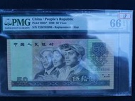 (金)中國1990年四版人民幣50元伍拾圓補號鈔ZI冠PMG EPQ66鑑定鈔