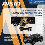 ✨ AISIN PREMIUM✨ ลูกหมาก ปีกนกบน ปีกนกล่าง แร็ค คันชัก กันโคลง สำหรับ NISSAN NAVARA D23 2WD 4WD Cali