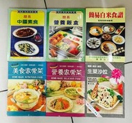 食譜6本合售90元 簡易中國素食+簡易營養飯盒+生菜沙拉+營養家常菜+養食家常菜+簡易白米食譜 A3
