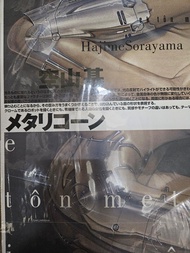 空山基 Hajime Sorayama 畫集 ek tön metallicorn空山基 絕版畫集