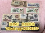 第一套、第二套、第三套人民幣、舊版紙幣、舊銀紙、舊版人民幣、舊版港幣、紀念鈔、車工、團結10元、銀元、袁大頭、光緒元寶、郵票