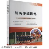 書 正版 消防體能訓練 四川省消防救援總隊南充市消防 9787523707159