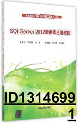 【超低價】SQL Server 2012數據庫應用教程 石朝陽 2015-5 清華大學   ★  ★