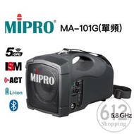 【現貨免運】MIPRO MA-101G 5.8GHz 單頻 無線麥克風 攜帶型喊話器 充電式擴音器 嘉強公司貨 原廠保固