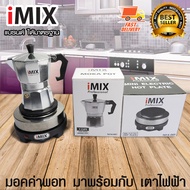 I-MIX Moka Pot หม้อต้มกาแฟ กาต้มกาแฟ เครื่องชงกาแฟ มอคค่าพอท สำหรับ 3 ถ้วย / 150 ml มาพร้อมกับ I-MIX เตาอุ่นอาหาร เตาไฟฟ้าอเนกประสงค์ ขนาดเล็ก เตาไฟฟ้า กำลังไฟ 500 W