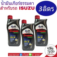 น้ำมันเกียร์ เกียร์ธรรมดา ปตท Dynamic Commonrial 10W-30 ( ขนาด 1 ลิตร = 3 ขวด ) สำหรับเกียร์รถ ISUZU เท่านั่น