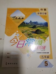 📚 小學常識練習 ｜ 今日常識新領域 第三版 作業 五年級 5 探索中華 ｜ 教育出版社 ｜ 小五常識功課作業簿 ｜ 現貨實拍