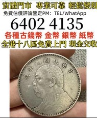 全港免費上門 多間實體門市 1910年英國「站洋」壹圓銀幣，金幣 紀念金幣 金條 賀利氏金條 香港十二生肖金幣 97回歸金幣 98國際機場金幣 楓葉金幣 熊貓金幣 袋鼠金幣 英女王訪港金幣 鷹洋金幣 