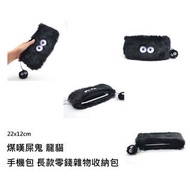 龍貓煤嘆屎鬼長銀包零錢包